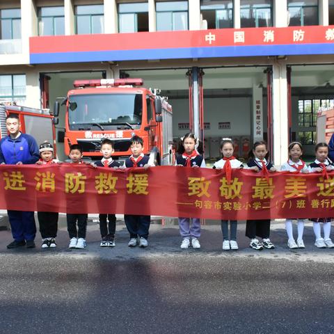 “走进消防救援，致敬最美逆行”句容实小二（七）班 善行励学实践活动