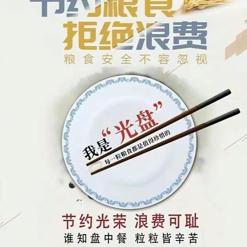 “光盘节粮，禾下有梦”🍜——营口市鲅鱼圈区特殊教育学校