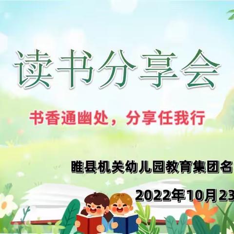 睢县机关幼儿园教育集团名师工作室——读书分享会