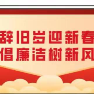 倡廉洁 树新风--自治区卫生健康医学教育考试中心党总支2023年春节廉政提醒