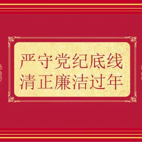 共迎新春，廉洁过年--内蒙古自治区卫生健康医学教育考试中心党总支组织春节节前廉政警示教育