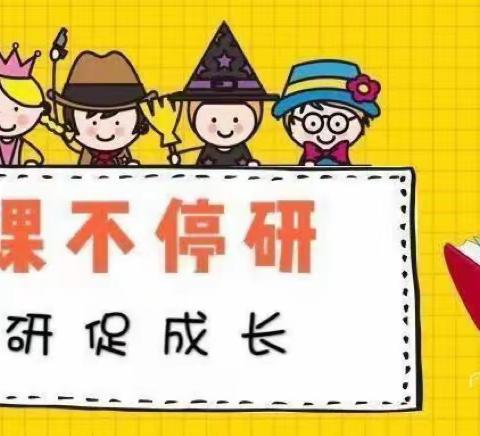 线上相约，共“研”成长—--高沟小学语文线上教研活动