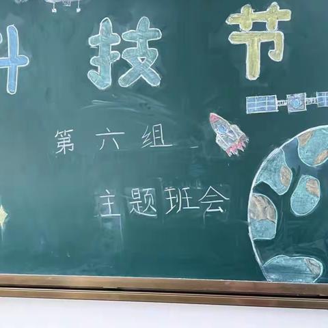 科技节主题班会-九江小学四（五）班6组