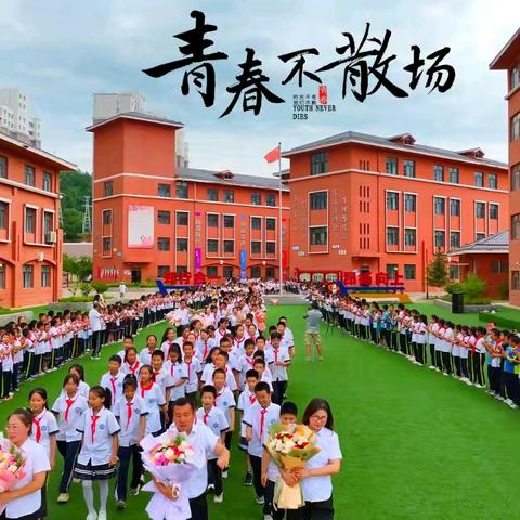 “山丹丹花开红艳艳”——甘泉县第三小学2024届六年级毕业典礼