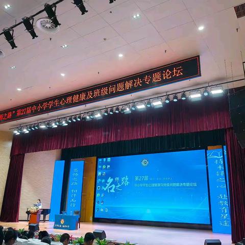 “看见”学生       深度育人 甘泉县第三小学班主任参加第27届“名师之路”中小学学生心理及班级问题解决专题论坛