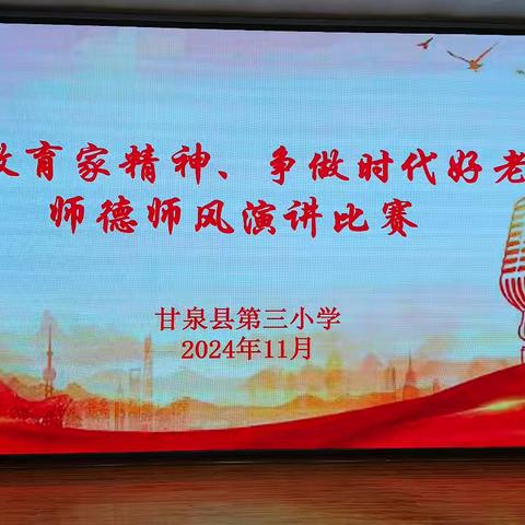 弘扬教育家精神、争做时代好老师 ﻿——甘泉县第三小学师德师风 演讲比赛简报