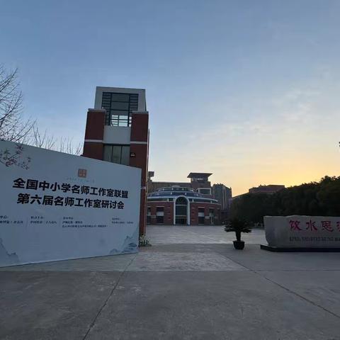 耕耘不止，奔赴莫停——教师博览第六届名师工作室研讨会