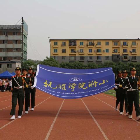 “趣味”悦童心，“运动”向未来——抚顺市学院附小第二十届田径趣味运动会纪实