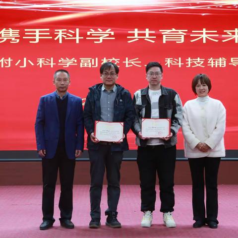 携手科学 共育未来——抚顺市学院附小科学副校长、科技辅导员聘任仪式