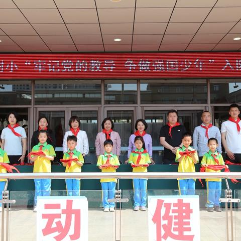 牢记党的教导 争做强国少年——抚顺市学院附小2025年“六一”少先队主题系列活动