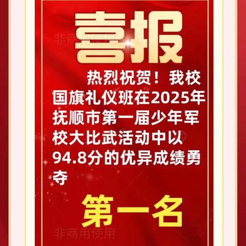 抚顺市学院附小勇夺 ‍2025年抚顺市第一届 ﻿‍少年军校大比武团体 ‍第一名