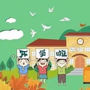 我们开学啦——山门镇中心小学2023年秋季开学报到须知