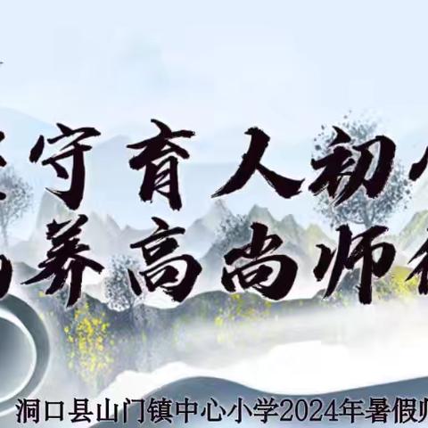 坚守育人初心•涵养高尚师德——洞口县山门镇中心小学2024年暑假师德师风全员培训