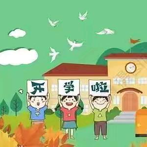 崭新征程 启航梦想——洞口县山门镇中心小学2024年秋季开学报到须知