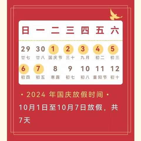 盛世华诞 喜迎国庆——洞口县山门镇中心小学2024年国庆放假通知