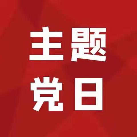 【主题党日】驻社纪检监察组党支部开展“追忆红色岁月 致敬革命先烈”红色观影活动