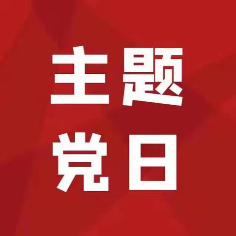 【主题党日】农金铁军党支部开展“砥砺奋进二十载 农信陕耀谱新篇”主题党日活动