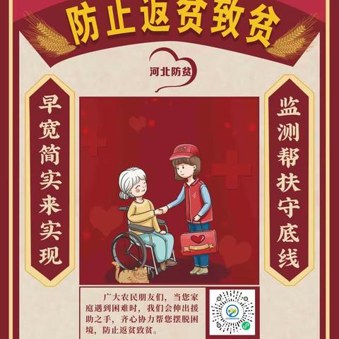 防止返贫致贫宣传海报和监测对象申报政策“明白纸”更新啦！乡亲们请查收！