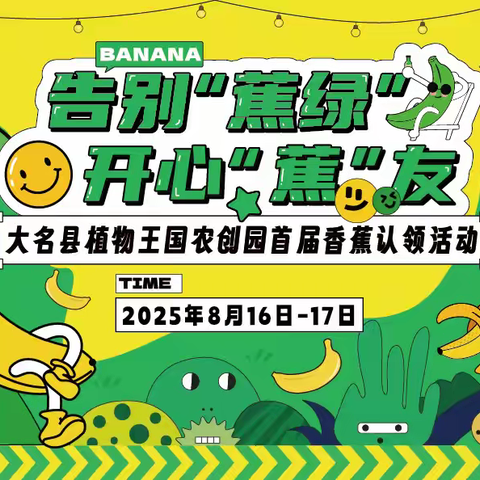 大名县农业农村局重大活动预告！ 告别蕉绿，开心“蕉”友！大名县这场香蕉认领活动等你来嗨！