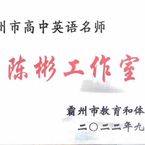 一群人、一条心、一个梦、一定赢——霸州市高中英语名师陈彬工作室成员风采