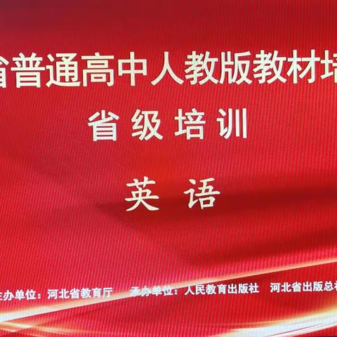 学习新教材  践行新理念——高中英语名师陈彬工作室参加河北省新教材网络培训