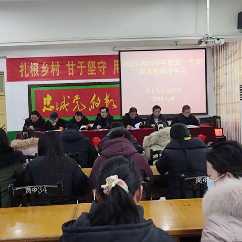 “回眸盘点硕果香，奋楫扬帆起新航”                              --岗子九年制学期末检测考务会