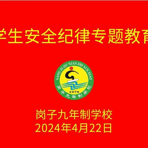 开展安全纪律教育，筑牢安全质量底线——岗子九年制学校安全纪律教育主题班会