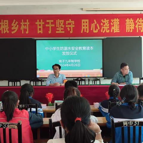 筑牢安全防线，守护平安校园———岗子九年制学校安全读本发放仪式
