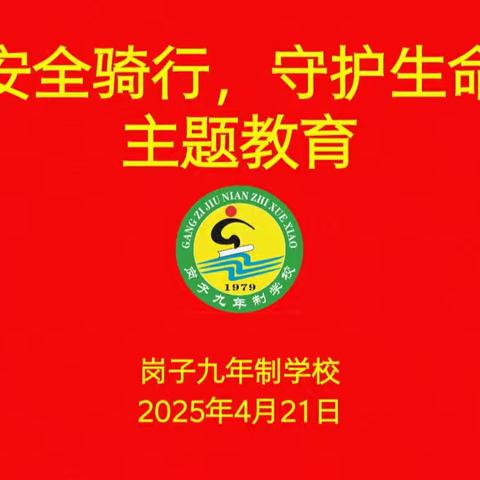 安全骑行，守护生命——岗子九年制学校安全教育主题班会