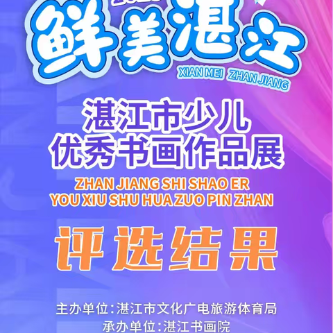 热烈祝贺！杨中学子在湛江书画展喜获佳绩