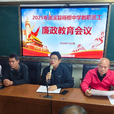 清风沐杏坛，廉洁守初心——杨柑中学召开2025年教职员工廉政教育会议