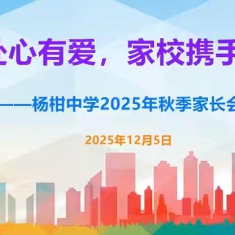 双向奔赴心有爱，家校携手育花开——杨柑中学召开2025年秋季家长会