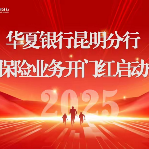 华夏银行昆明分行举办2025年代理保险业务开门红启动仪式