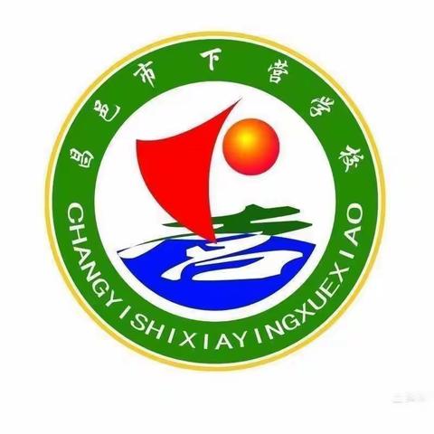 筑牢安全底线  守护平安校园——昌邑市下营镇九年一贯制学校安全提升周活动简记