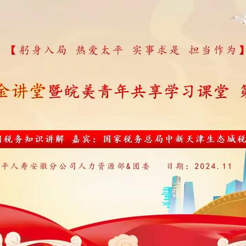 丰富税务知识 赋能企业经营——“太平金讲堂暨皖美青年共享学习课堂”第八期成功举办