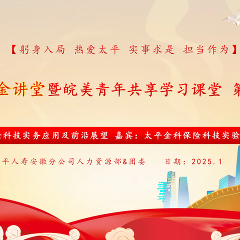 丰富保险科技认知 展望未来发展趋势——“太平金讲堂暨皖美青年共享学习课堂”第九期成功举办