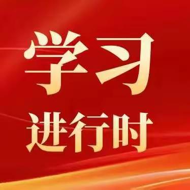 中国太平在皖单位青年理论学习小组举办深入贯彻中央八项规定精神学习教育读书班