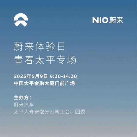 “蔚来体验日”青春太平专场活动成功举办