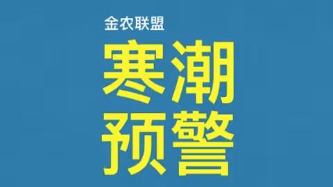 农资商：大范围寒潮天气！省农业农村厅提请防范！