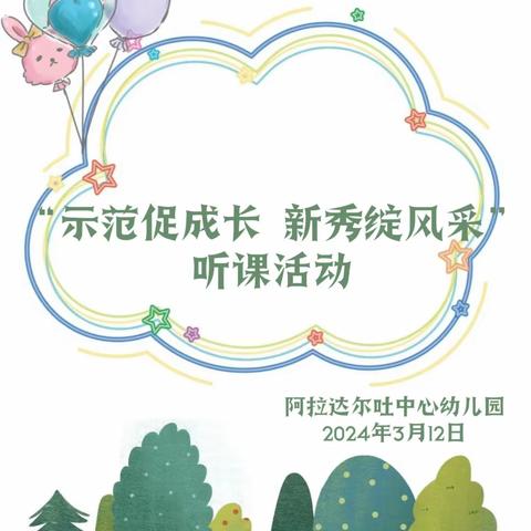 “示范促成长 新秀绽风采”——阿拉达尔吐中心幼儿园听课活动