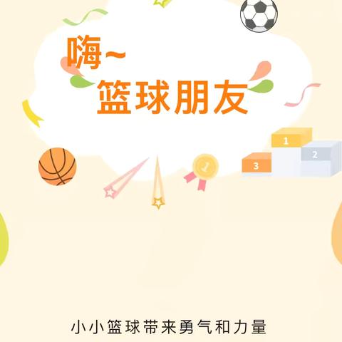 【精彩“蓝”不住，运动乐成长】中一班篮球活动