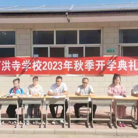 扬帆起航，驶向辉煌——下洪寺学校2023年秋季开学典礼