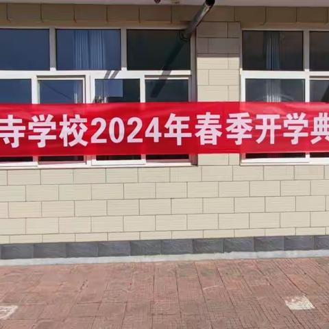 春启今朝，逐梦前行——保岱学区下洪寺学校2024年春季开学典礼