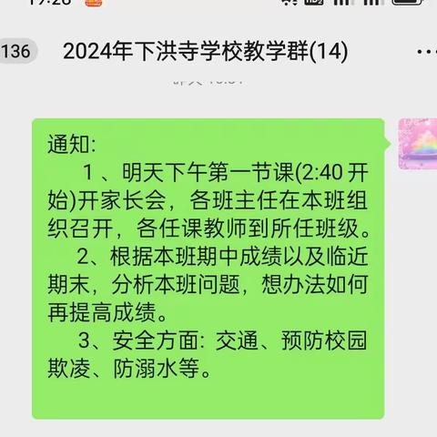 携手共育，为爱护航——下洪寺学校家长会