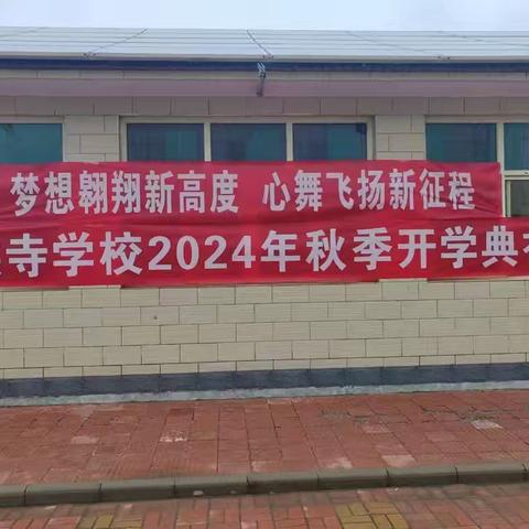 梦想翱翔新高度，新舞飞扬新征程———下洪寺学校2024年秋季开学典礼