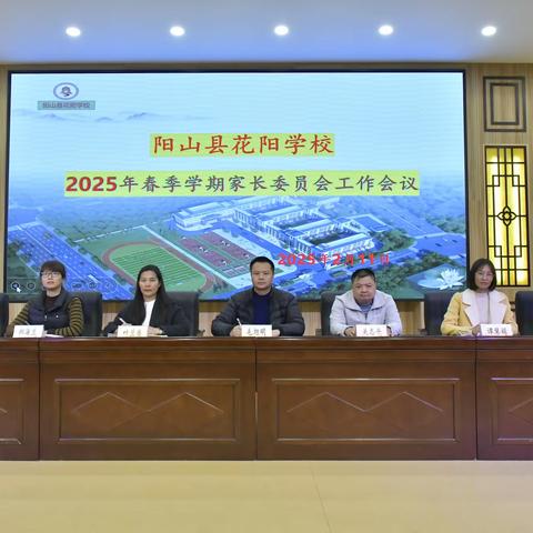 心“委”相印，共育未来 ----阳山县花阳学校2025春季学期家委会工作会议