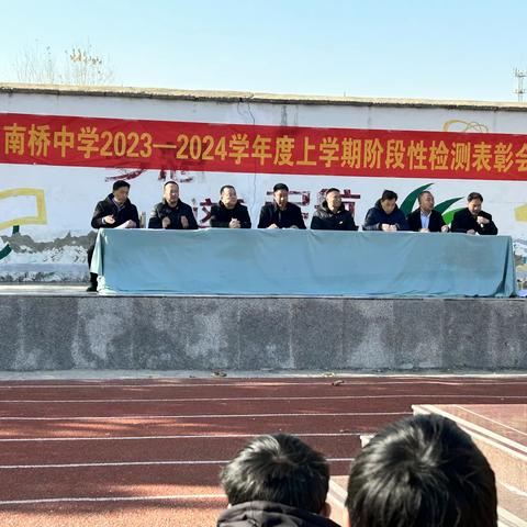 南桥中学阶段性检测表彰会