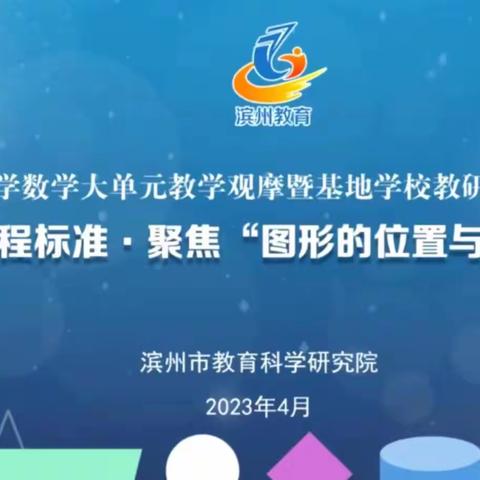 落实新课程标准 · 聚焦“图形的位置与运动”主题教研展示活动——滨州学院附属小学观摩研讨纪实