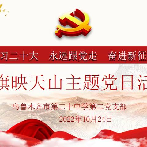 乌鲁木齐市第二十中学第二党支部开展“学习二十大 永远跟党走 奋进新征程”主题党日活动