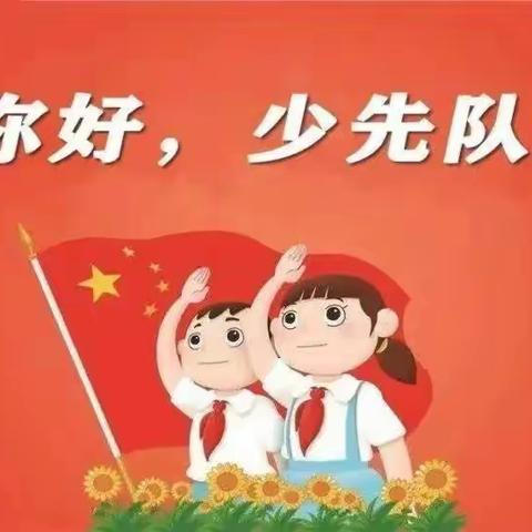 你好，少先队！————沙锅村小学2023级新队员入队前教育